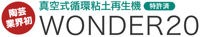 陶芸業界初・特許済 真空式循環粘土再生機 WONDER20